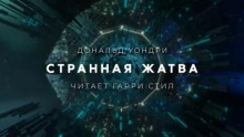 Странная жатва