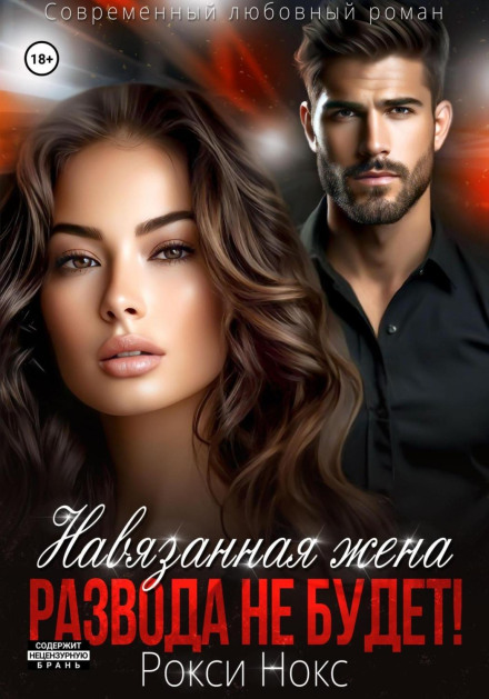 Навязанная жена. Развода не будет!