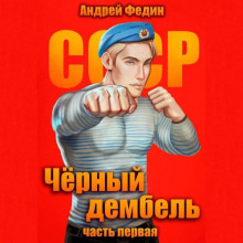 Чёрный дембель 1