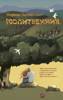 Молитвенник
