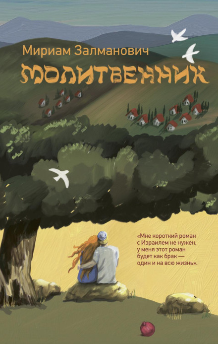 Молитвенник