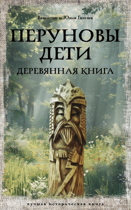 Перунові діти. Дерев'яна книга
