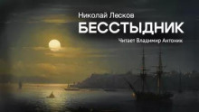 Бесстыдник