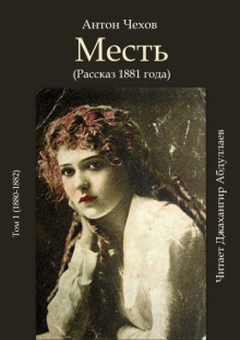 Месть