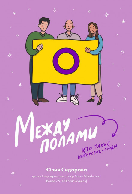 Між статями. Хто такі інтерсекс-люди?