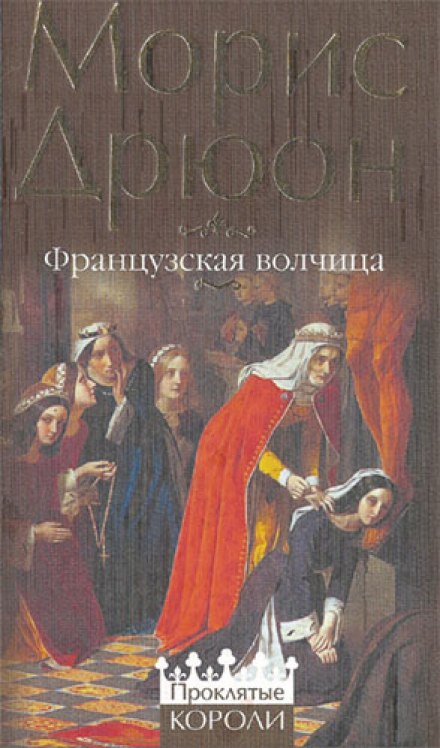 Французька вовчиця