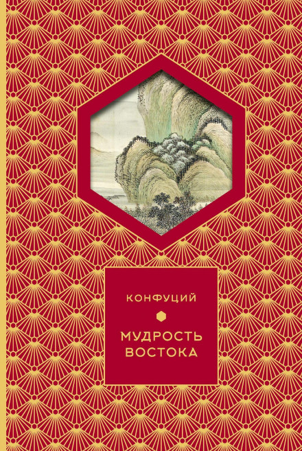 Мудрость востока