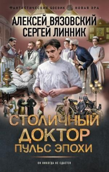 Столичный доктор. Пульс эпохи