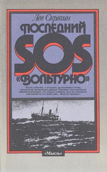 Последний SOS «Вольтурно»