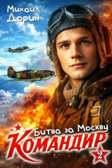 Командир 2. Битва за Москву