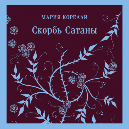 Скорбота Сатани
