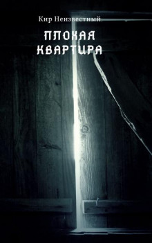 Плохая квартира