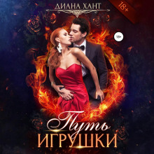 Путь игрушки