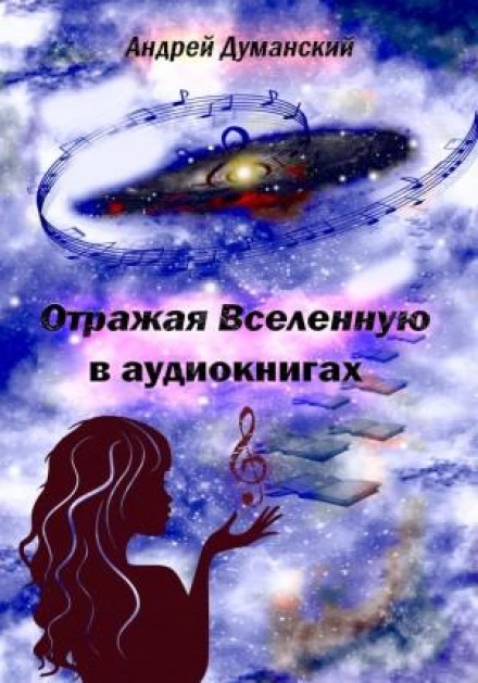 Reflecting the Universe in Audiobooks
