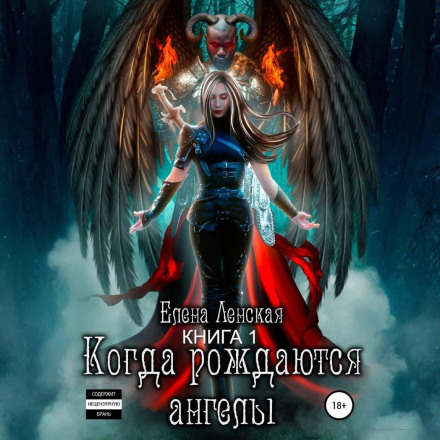 Когда рождаются ангелы. Книга 1