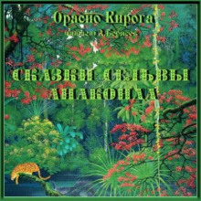 Сказки сельвы. Анаконда