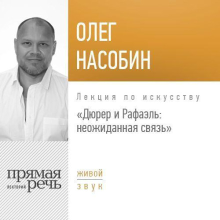 Лекція «Дюрер і Рафаель: несподіваний зв'язок»