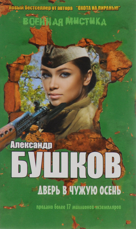 Двері в чужу осінь