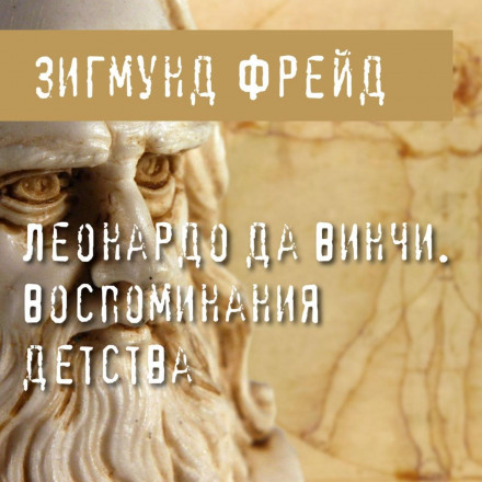 Leonardo da Vinci: A Memory of His Childhood