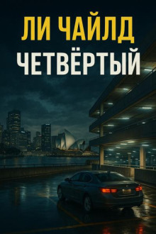 Четвертый