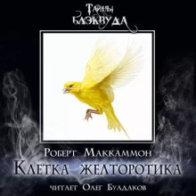 Клетка желторотика