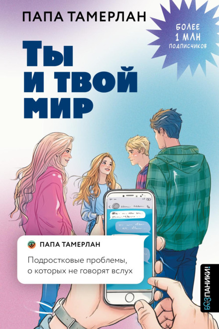 Ти і твій світ. Підліткові проблеми, про які не говорять вголос