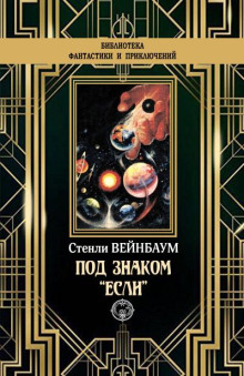 Под знаком "если"
