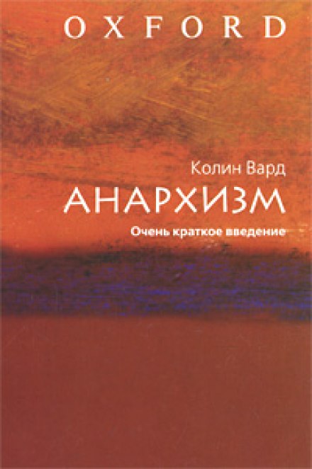 Анархізм. Дуже короткий вступ