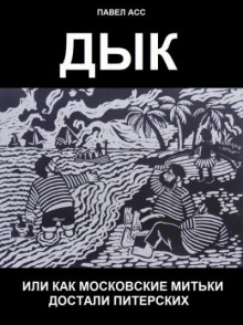 Дык, или как московские митьки достали питерских