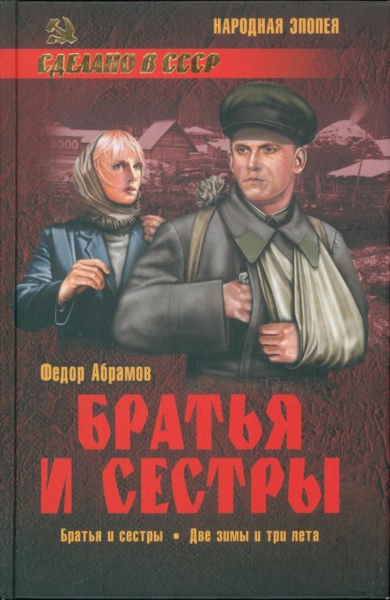 Братья и сестры