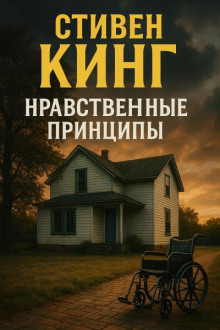 Нравственные принципы