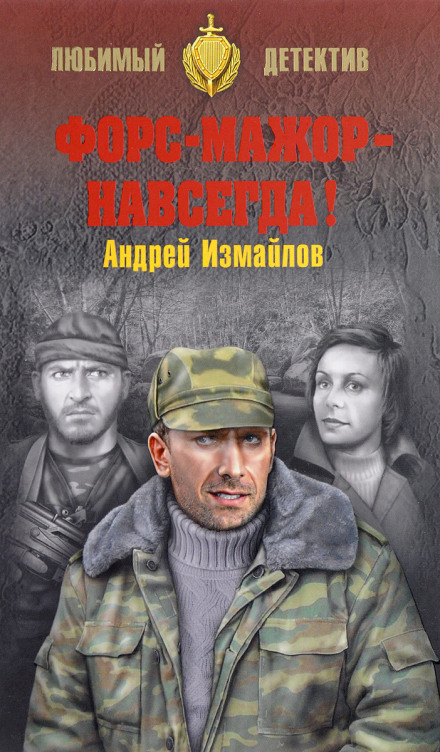 Форс-мажор - навсегда!