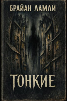 Тонкие