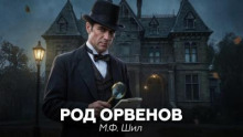 Шерлок Холмс в доме Ашеров