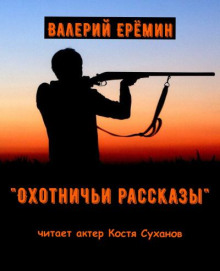 Охотничьи рассказы