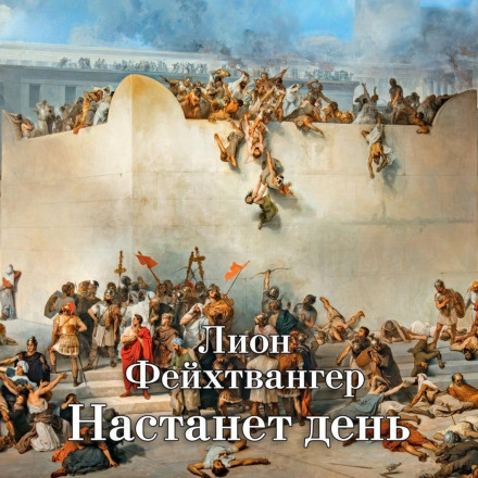Настане день