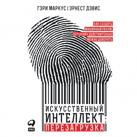 Штучний інтелект: перезавантаження: Як створити машинний розум, якому справді можна довіряти