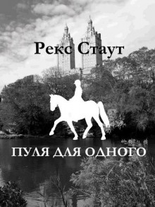 Пуля для одного
