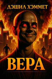 Вера