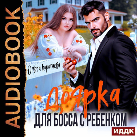 Доярка для босса с ребёнком
