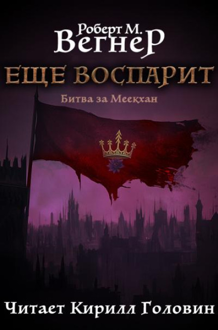 Битва за Меекхан