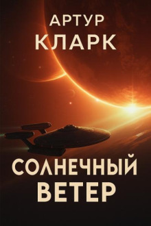 Солнечный ветер