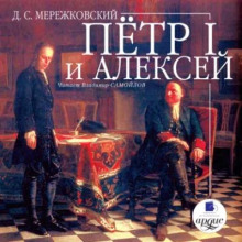 Пётр I и Алексей