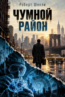 Чумной район