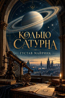 Кольцо Сатурна