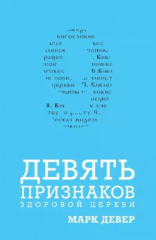 Девять признаков здоровой церкви