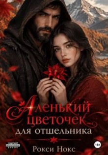 Аленький цветочек для отшельника