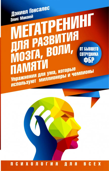 Мегатренінг для розвитку мозку, волі, пам'яті. Вправи для розуму, які використовують мільйонери та чемпіони