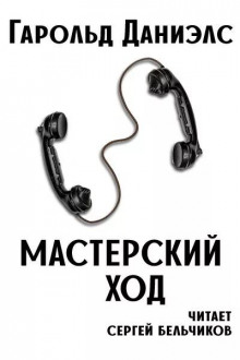 Мастерский ход