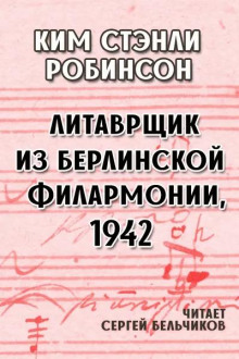 Литаврщик из Берлинской филармонии, 1942